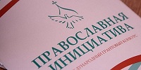 Конкурс "Православная инициатива" на получение грантов для общественно значимых проектов проходит до 15 октября