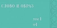 В издательстве МДА вышел первый выпуск журнала "Слово и образ"