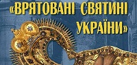 В Киево-Печерской Лавре откроется выставка "Спасенные святыни Украины"