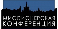 В Москве состоится конференция "Актуальные вопросы современной миссии"