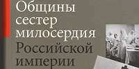 В издательстве Православного Свято-Тихоновского гуманитарного университета вышла книга об общинах сестер милосердия в Российской империи