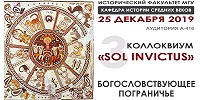 Международный коллоквиум "Sol Invictus": Пространство коммуникации авраамических религий в Средиземноморье - "Богословствующее пограничье" пройдет в МГУ