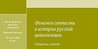 Опубликован сборник статей по материалам Всероссийской научной конференции «Феномен святости в истории русской цивилизации»