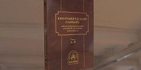 Опубликован биографический справочник выпускников Киевской духовной академии 1819-1920-х г. г.