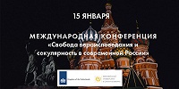 Конференция «Свобода вероисповедания и секулярность в современной России» пройдет в Санкт-Петербурге