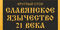 Круглый стол «Славянское язычество XXI века: проблемы генезиса и развития» пройдет в Нижнем Новгороде