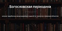 Российский ученый составил список богословской периодики