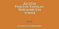 Изданы материалы Десятых Римских Кирилло-Мефодиевских чтений