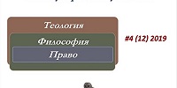 Четвёртый номер научного журнала «Теология. Философия. Право / Theology. Philosophy. Law» за 2019 год размещен в научных базах данных