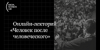 Московская антропологическая школа открывает доступ к онлайн-лекторию «Человек после человеческого»