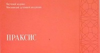 Вышел в свет первый в 2020 году номер научного академического журнала «Праксис»