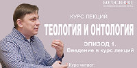 Киностудия Московской духовной академии «Богослов» представляет курс лекций «Теология и онтология»