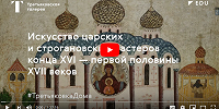 На youtube-канале Третьяковской галереи опубликована видео-лекция по иконописи строгановских мастеров