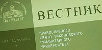 Вышел новый номер Вестника ПСТГУ