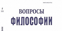 Вышел пятый выпуск журнала "Вопросы философии"