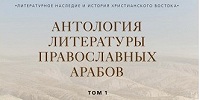 В издательстве ПСТГУ вышел первый том издания «Антология литературы православных арабов»