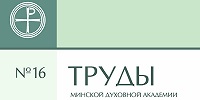 Вышел новый номер научного журнала «Труды Минской духовной академии»