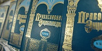 Опубликован 57-й том «Православной энциклопедии»