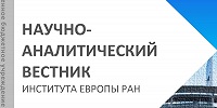 Вышел в свет новый номер Научно-аналитического вестника ИЕ РАН