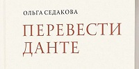 Издан построчный нестихотворный перевод „Божественной Комедии“ Данте Алигьери