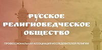 IV Конгресс Русского религиоведческого общества пройдет в Казани