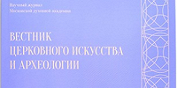 В МДА издан очередной номер научного журнала «Вестник Церковного искусства и археологии»