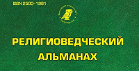 Опубликован "Религиоведческий альманах" с материалами конференции «Парадигмы исследования религии в XXI веке»