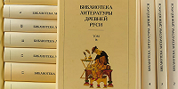 Завершена фундаментальная книжная серия "Библиотека литературы Древней Руси"