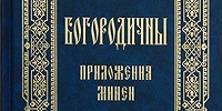 В Издательстве Московской Патриархии вышло в свет отдельное издание богородичных приложений Минеи