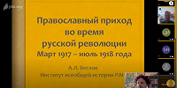 ИВИ РАН публикует лекции цикла "Православный приход во время русской революции"