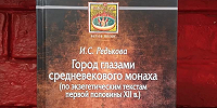 Вышла книга "Город глазами средневекового монаха (по экзегетическим текстам первой половины XII в.)"