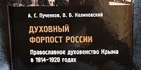 Вышла монография о деятельности духовенства Таврической епархии в начале XX века