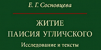 Вышла книга "Житие Паисия Угличского: Исследование и тексты"