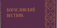 Вышел 37-й номер научно-богословского журнала «Богословский вестник»