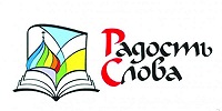 В городе Переславль-Залесский пройдет форум «Радость Слова»