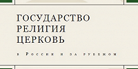 Вышел новый номер журнала «Государство. Религия. Церковь»