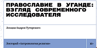 В московской библиотеке им. Некрасова прошла лекция о Православии в Уганде