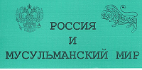 Вышел новый номер журнала «Россия и мусульманский мир»