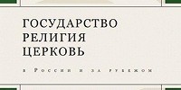 В журнале «Государство. Религия. Церковь» вышла статья о религии и медиа