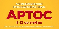 В Москве пройдет XXII Международный православный фестиваль «Артос»