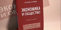 Вышла в свет монография С.Ю. Глазьева и А.В. Щипкова «Экономика и общество»