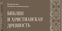 Вышел седьмой номер журнала «Библия и христианская древность»