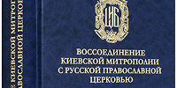 В Киеве состоялась презентация издания «Воссоединение Киевской митрополии с Русской Православной Церковью. 1678-1686 годы. Исследования и документы»