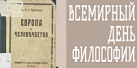 Международная научная конференция «У истоков евразийства. К 100-летию выхода книги Н.С. Трубецкого “Европа и человечество”» пройдет 19 ноября