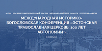 26-27 ноября пройдет конференция «Эстонская Православная Церковь: 100 лет автономии»