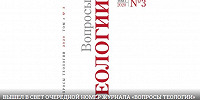 Вышел в свет третий номер журнала «Вопросы теологии» за 2020 год