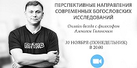 30 ноября в 20.00 состоится беседа с исполнительным директором фонда научных теологических исследований Теоэстетика А.М. Гагинским