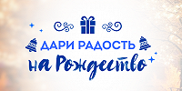 Православная служба помощи «Милосердие» проводит акцию «Дари радость на Рождество»