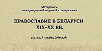 Вышел сборник материалов конференции, проведенной Белорусским экзархатом и Национальной академией наук Беларуси