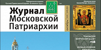 Вышел в свет десятый номер «Журнала Московской Патриархии» за 2020 год